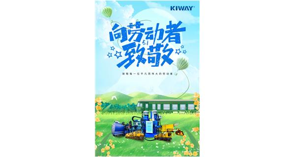 以勞動之名，為夢想加速！